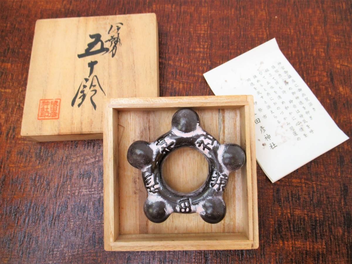 オ【郷436】 古い土鈴 猿田彦神社 伊勢 五十鈴 高橋毅孖 箱・栞付き
