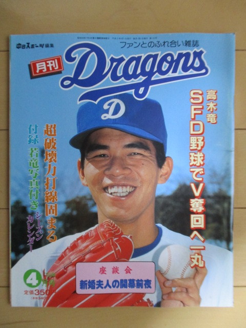 月刊 ドラゴンズ Dragons No.120 1993年4月号 中日スポーツ 付録欠品
