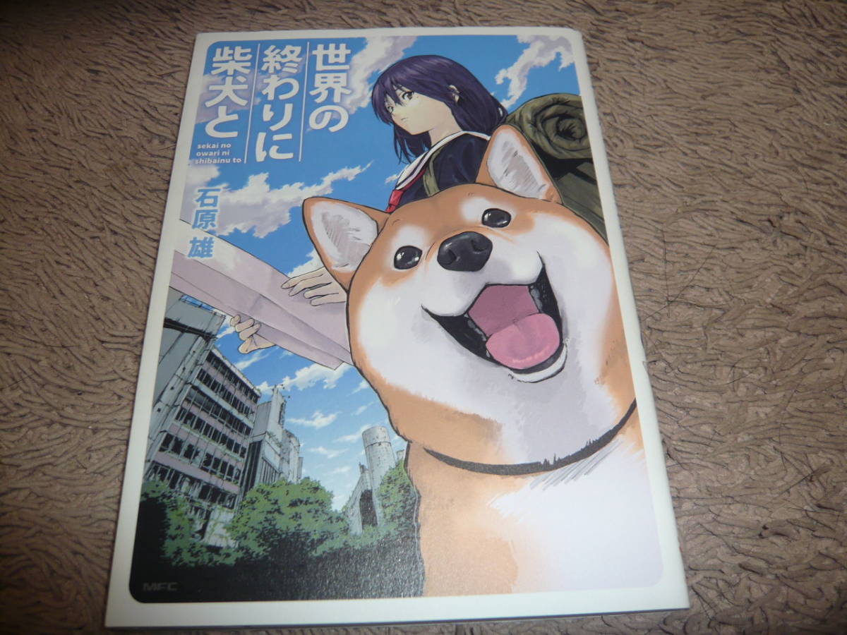 世界の終わりに柴犬と 1巻 石原雄 Kadokawa メディアファクトリー の落札情報詳細 ヤフオク落札価格情報 オークフリー スマートフォン版