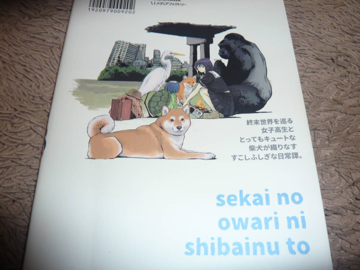 世界の終わりに柴犬と 1巻 石原雄 Kadokawa メディアファクトリー の落札情報詳細 ヤフオク落札価格情報 オークフリー スマートフォン版