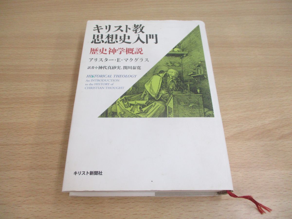 キリスト教思想史入門 オンライン 歴史神学概説 オンデマンド版