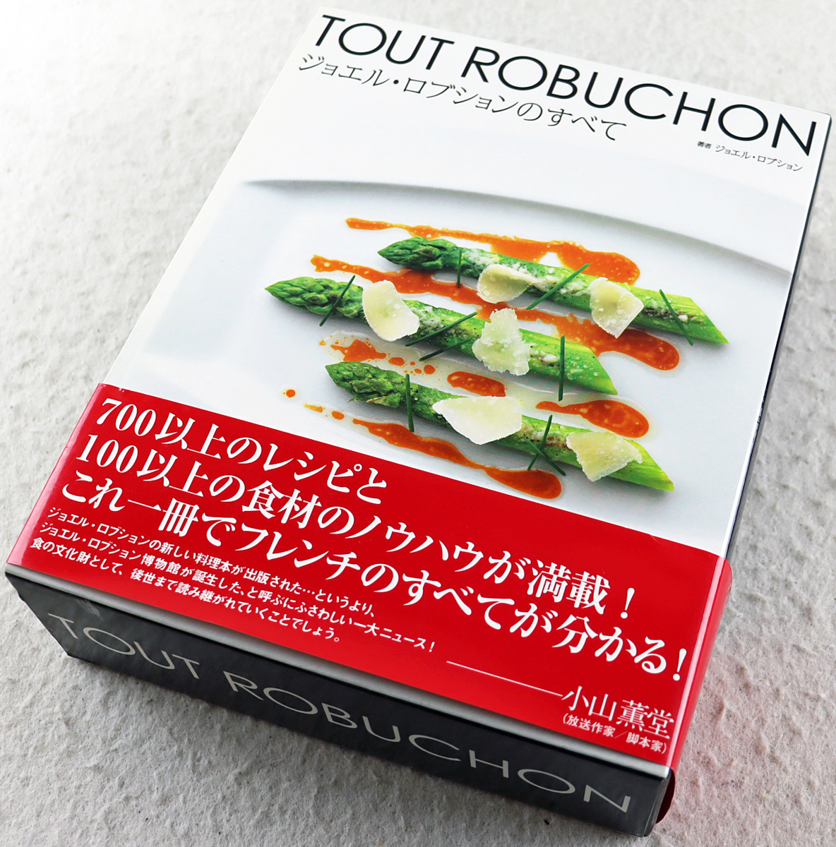 新版 ジョエル・ロブションのすべて: 古典から名作まで700レシピ