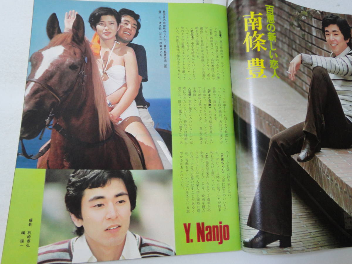 ◇スタア'76/6◇山口百恵三浦友和木之内みどり片平なぎさ沢田研二石立
