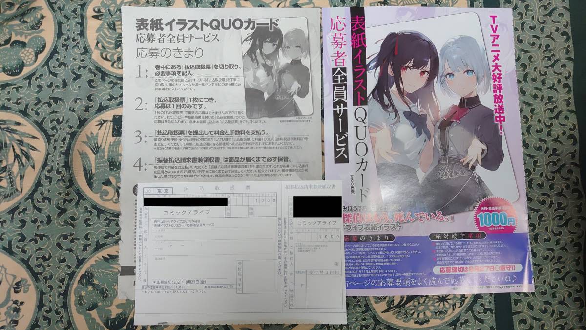 新品 探偵はもう 死んでいる アライブ表紙イラストquoカード応募者全員サービス払込取扱票 の落札情報詳細 ヤフオク落札価格情報 オークフリー スマートフォン版