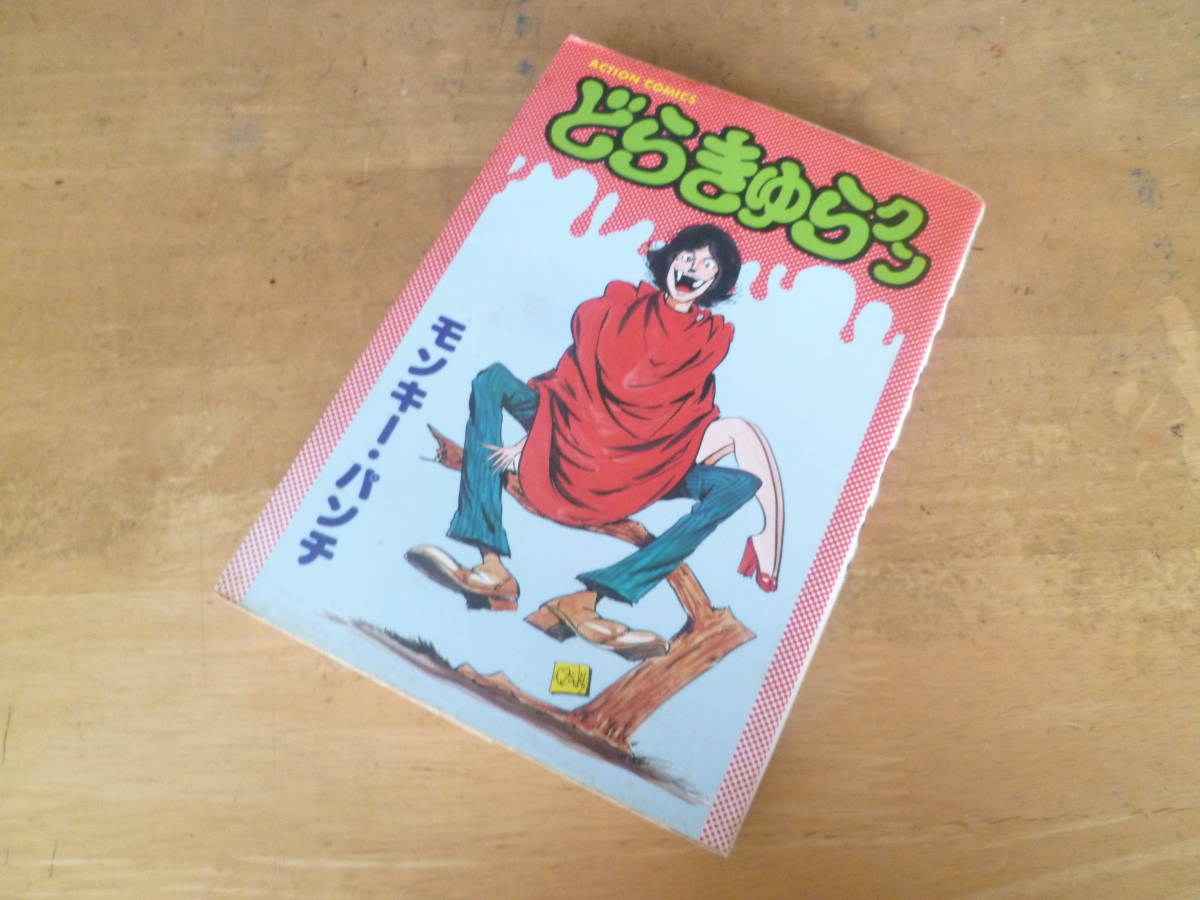 どらきゅらクン」 著：モンキー・パンチ 双葉社・アクションコミックス