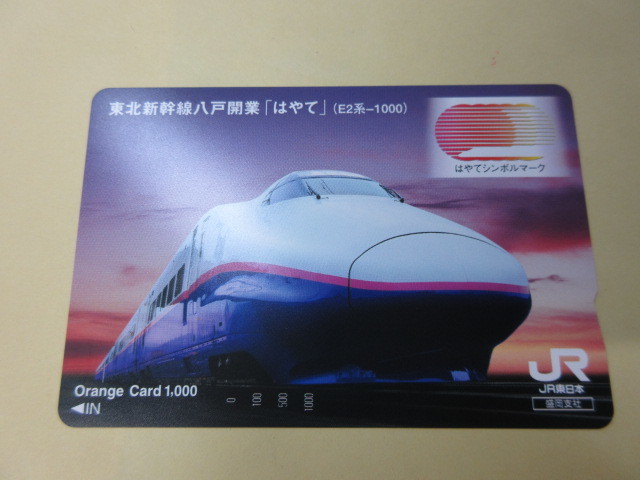 使用済】オレンジカード 8枚セット まとめ売り JR東日本 新幹線