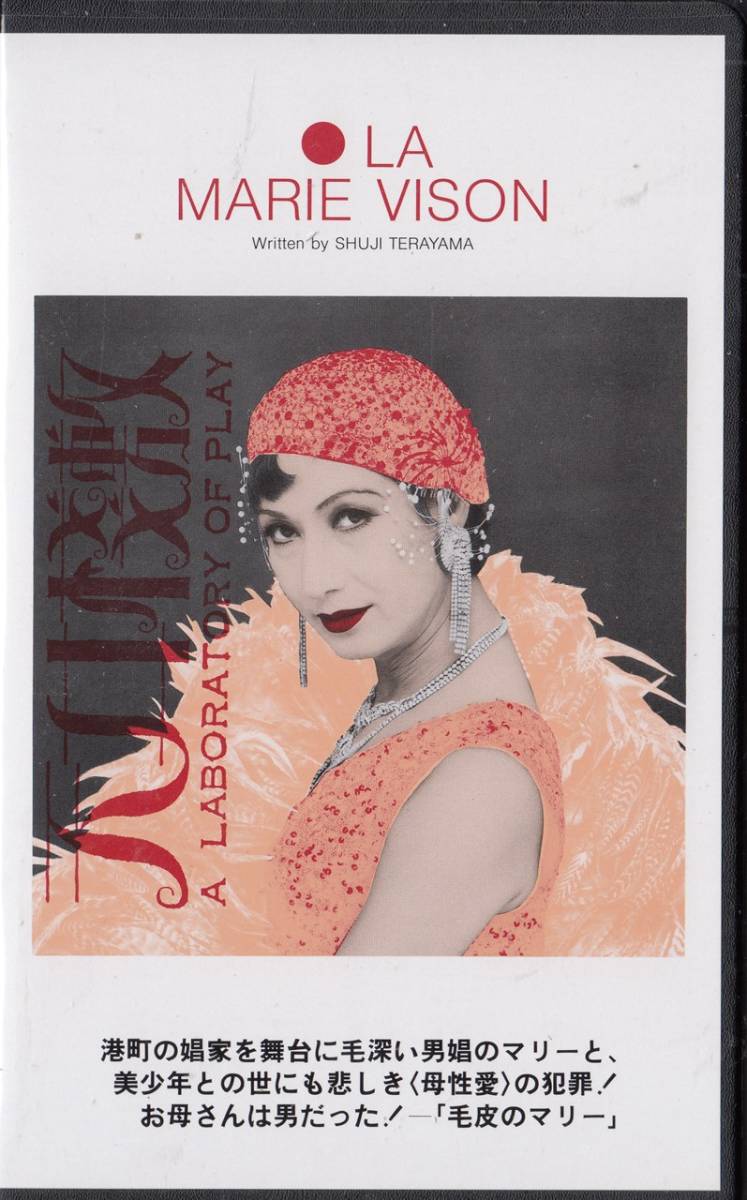 VHS〉毛皮のマリー（1983年パルコ劇場）寺山修司追悼公演