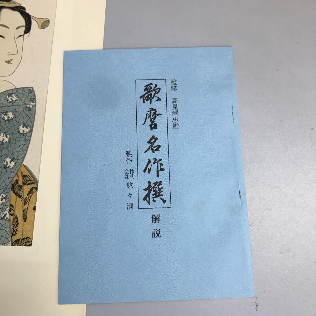 歌麿名作撰　監修高見澤忠雄　発行所　悠々洞出版 歌麿名作撰 監修高見澤忠雄 発行所 悠々洞出版 歌麿名作撰 監修