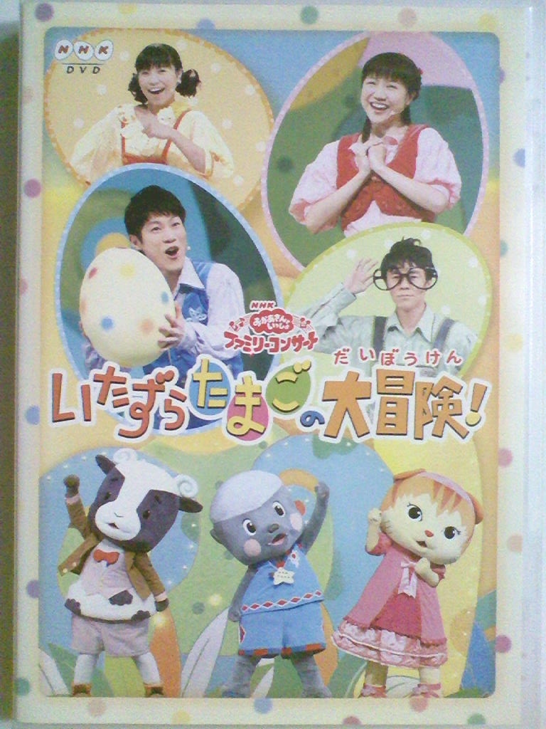 やや傷や汚れあり】【中古DVD NHK おかあさんといっしょファミリー