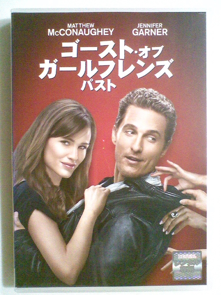 【やや傷や汚れあり】【中古DVD ゴースト・オブ・ガールフレンズ・パスト マシュー・マコノヒー ジェニファー・ガーナー マイケル・ダグラス】の落札情報詳細 ヤフオク落札価格検索 オークフリー 【やや傷や汚れあり】【中古DVD ゴースト・オブ・ガールフレンズ・パスト マシュー・マコノヒー ジェニファー・ガーナー マイケル・ダグラス】の落札情報詳細 ヤフオク落札価格検索 オークフリー