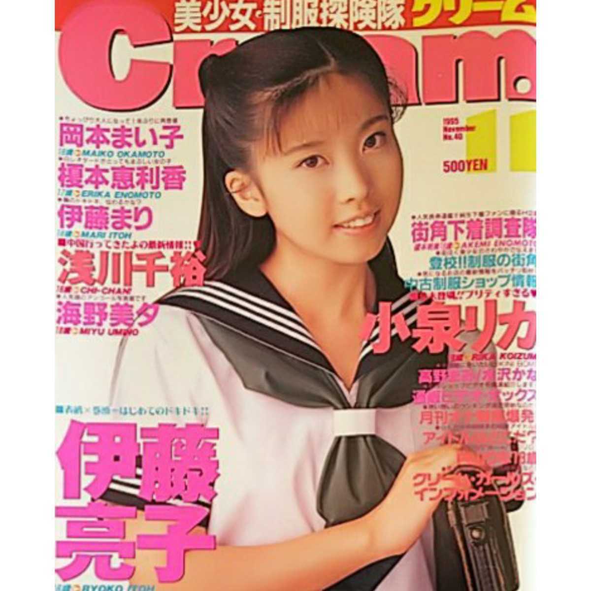 やや傷や汚れあり】【雑誌】クリーム/Cream 1995年11月号 伊藤亮子