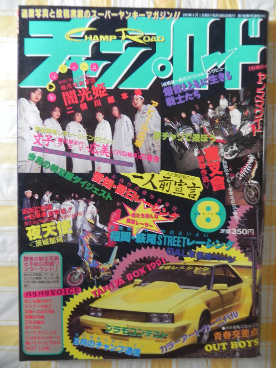目立った傷や汚れなし】【絶版】 チャンプロード 1993年 8月号