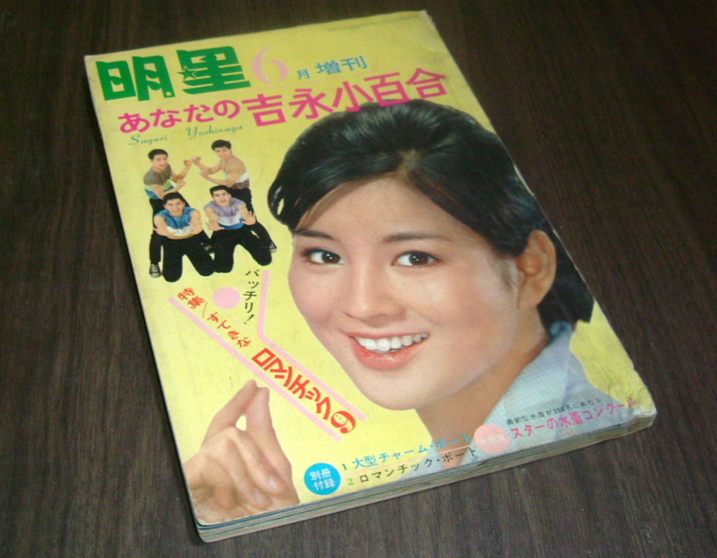 やや傷や汚れあり】明星1965年6月増刊号◇吉永小百合特集号/スター水着