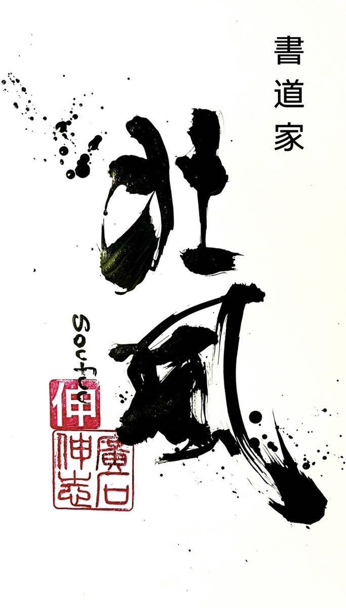 未使用】No.6 赤富士 黄金龍神 開運 風水 ドラゴンアート 書道アート
