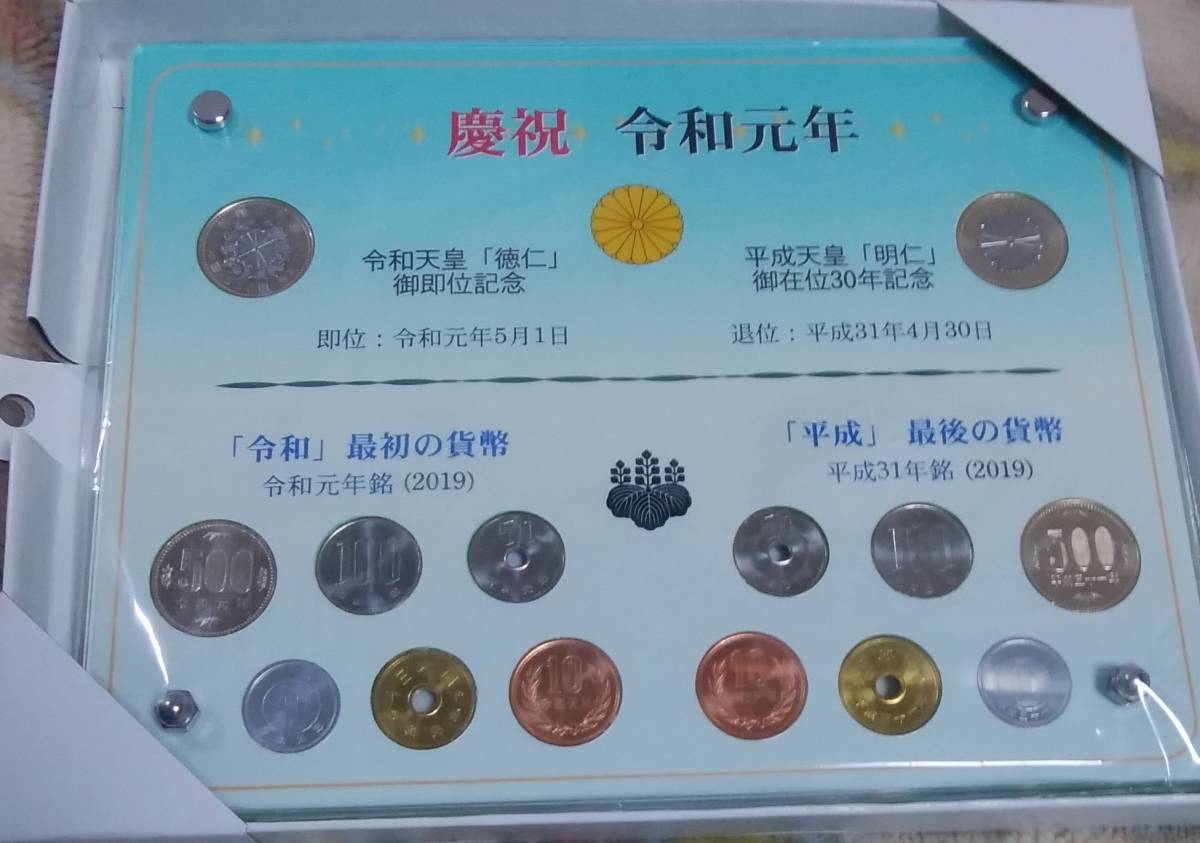 2019年 平成31年(平成最後) 令和元年(令和最初) 硬貨セット 2019年 平成31年(平成最後) 令和元年(令和最初) 硬貨セット