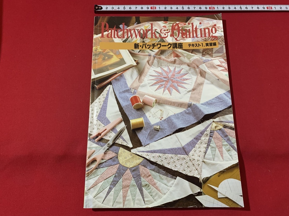 パッチワーク 日本手芸センター 通信講座材料セット