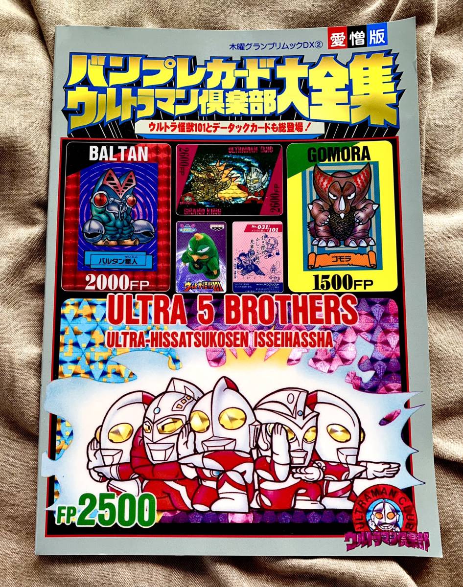 ウルトラマン倶楽部大進撃パート7