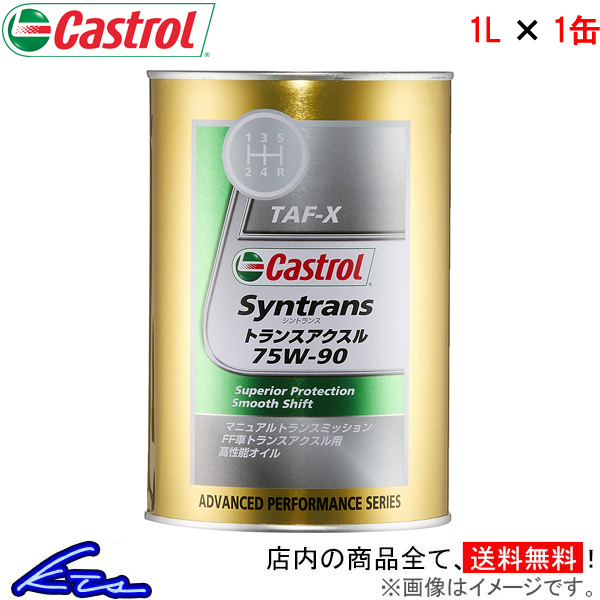 【未使用】カストロール ギアオイル SYNTRANS トランスアクスル 75W90 1缶 1L Castrol TRANS AXLE