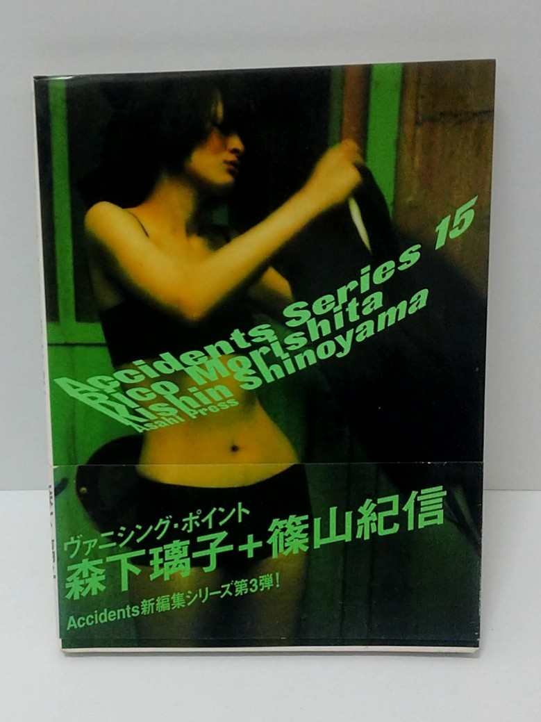 初版」高岡早紀 写真集 accident series 11 篠山紀信撮影