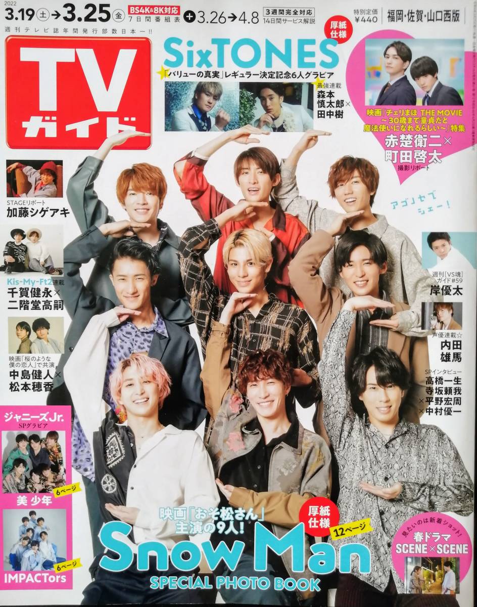 TVガイド SixTONES 連載 まとめ売り（緊急重版！King & Prince
