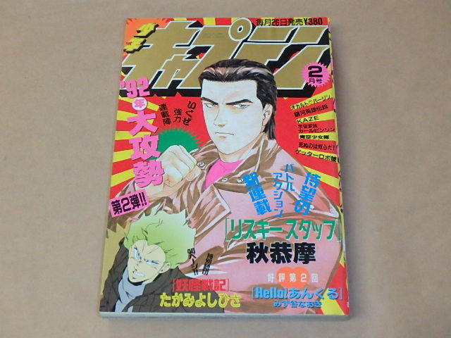 やや傷や汚れあり】月刊 少年キャプテン 1992年2月号 / リスキー