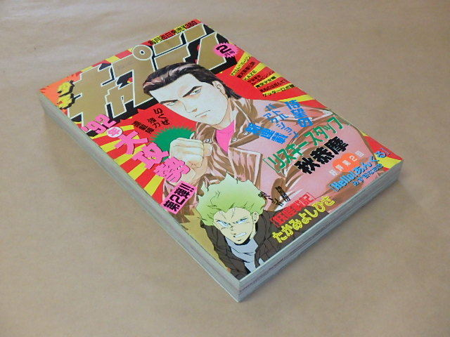 やや傷や汚れあり】月刊 少年キャプテン 1992年2月号 / リスキー