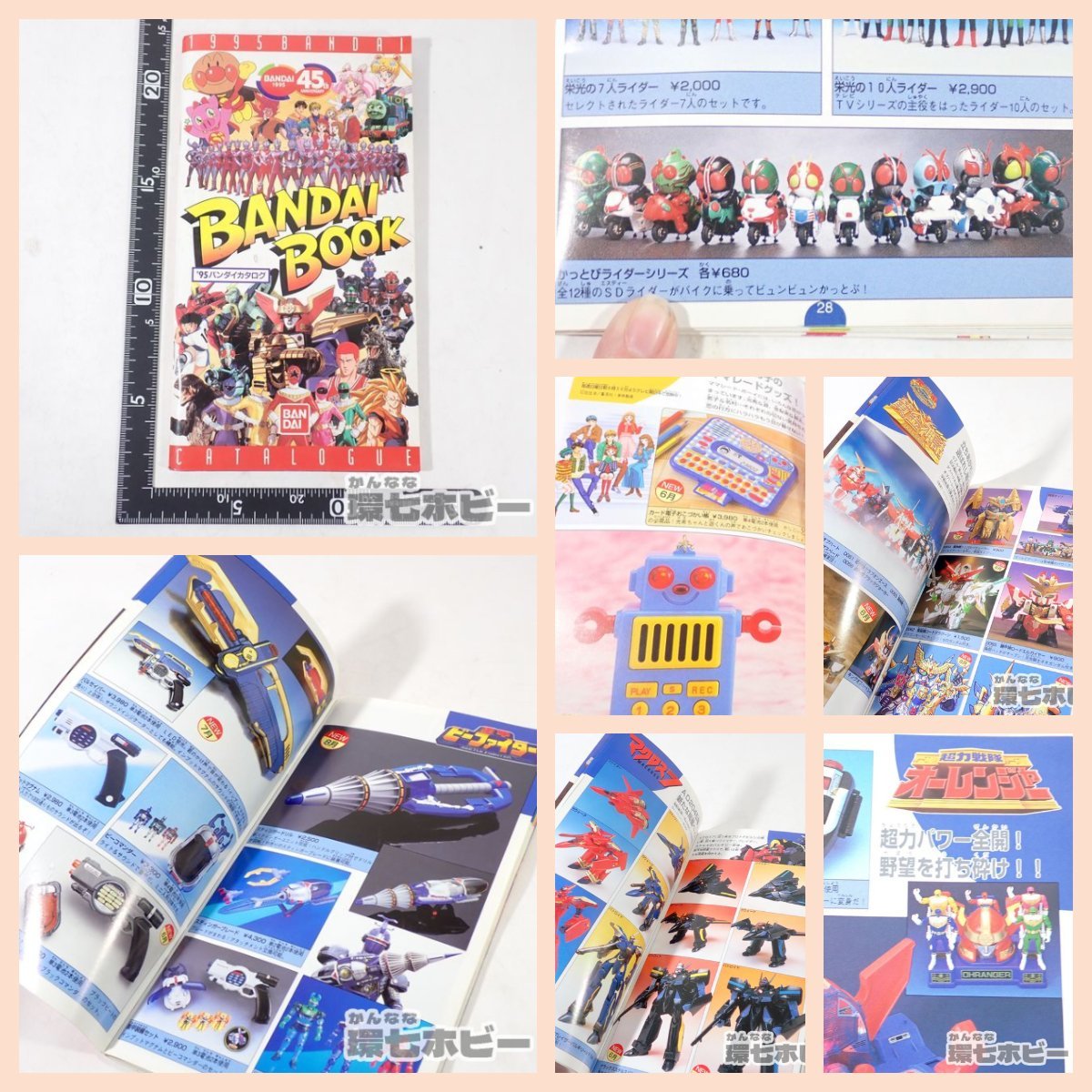傷や汚れあり】SY8◇非売品 当時物 1995 バンダイ 商品カタログ 81