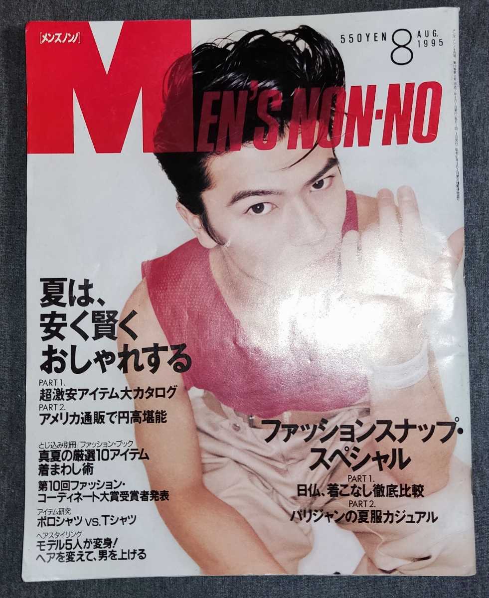 やや傷や汚れあり】メンズノンノ MEN'S NON-NO 1995年8月号 武田真治の