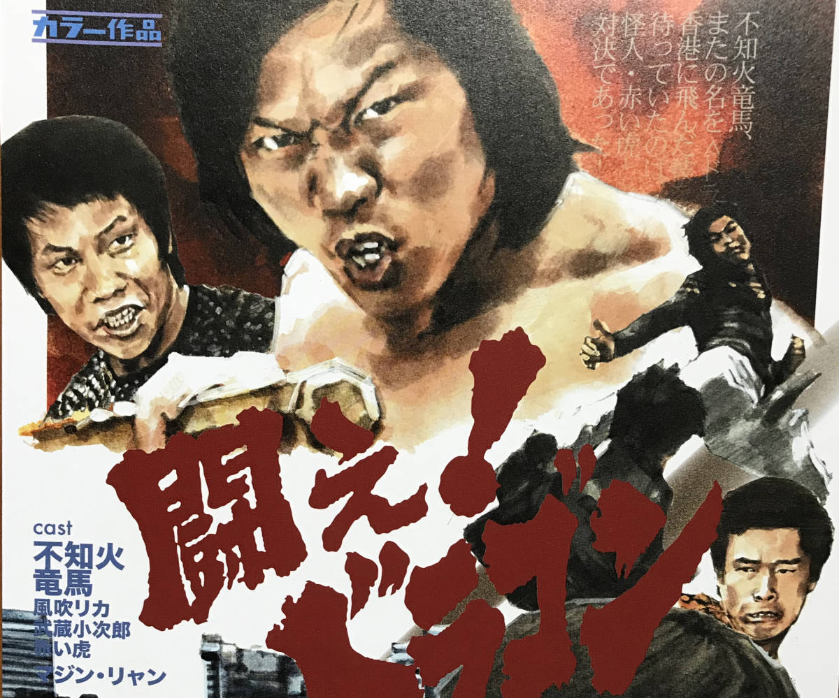 闘え！ドラゴン DVD BOX