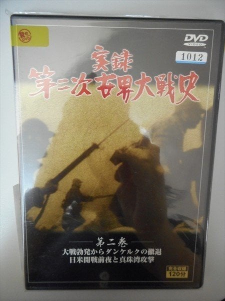DVD レンタル版 実録 第二次世界大戦史 第二巻 大戦勃発からダンケルクの撤退 日米開戦前夜と真珠湾攻撃の1番目の画像