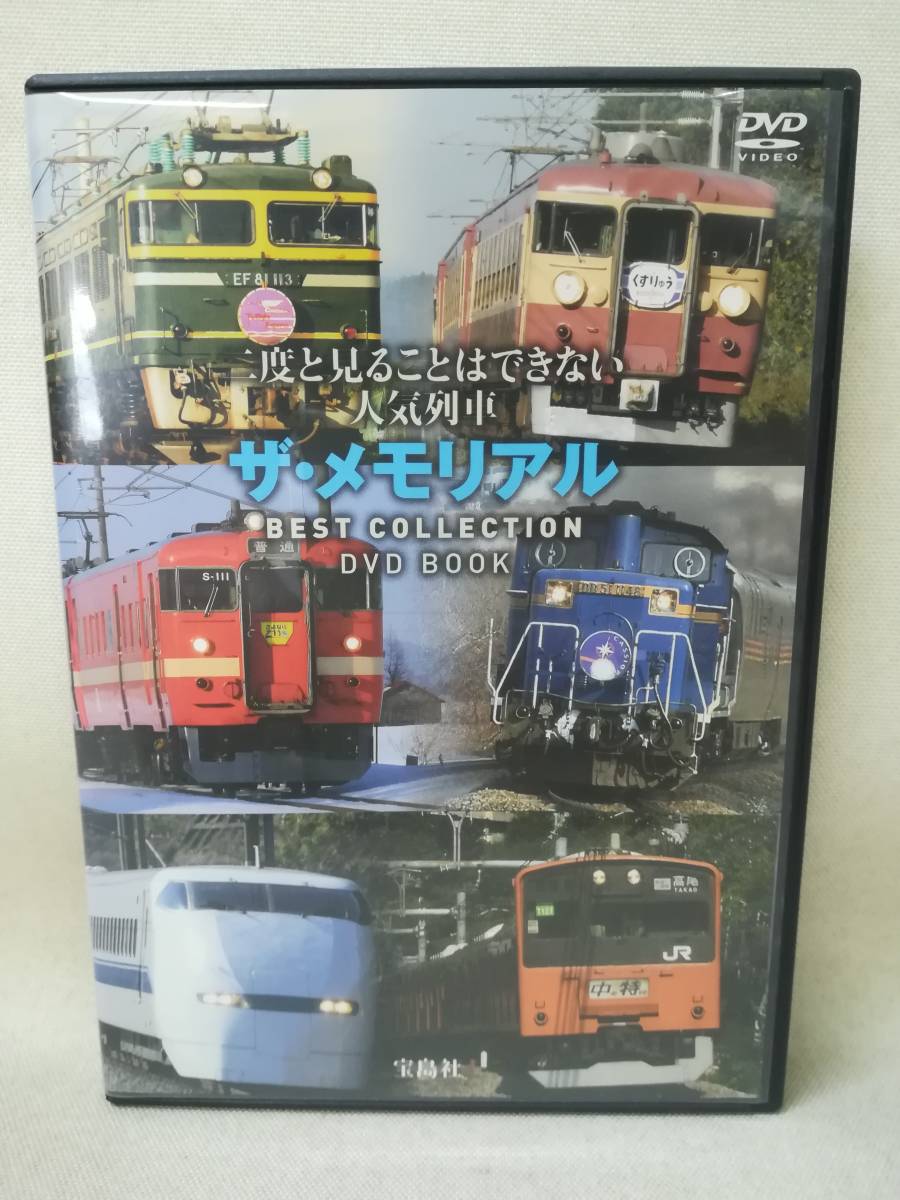 目立った傷や汚れなし】DVD 『二度と見ることはできない人気列車 ザ