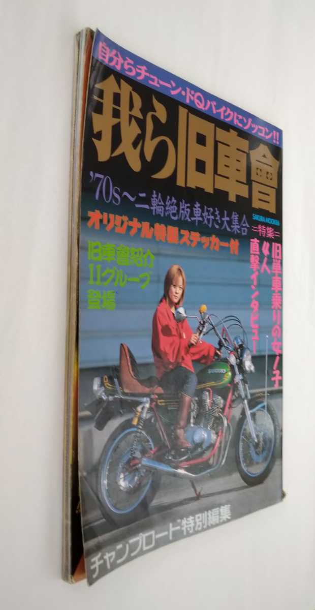 希少★我ら旧車會 チャンプロード　ザ・旧車會DVDセット チャンプロード特別編集 我ら旧単車會 我ら旧車會 9冊セット / 古本