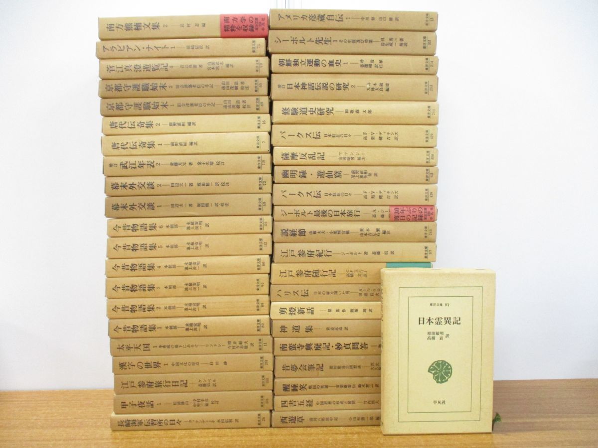 全体的に状態が悪い】□01)【同梱不可・1円〜】東洋文庫 まとめ売り約 