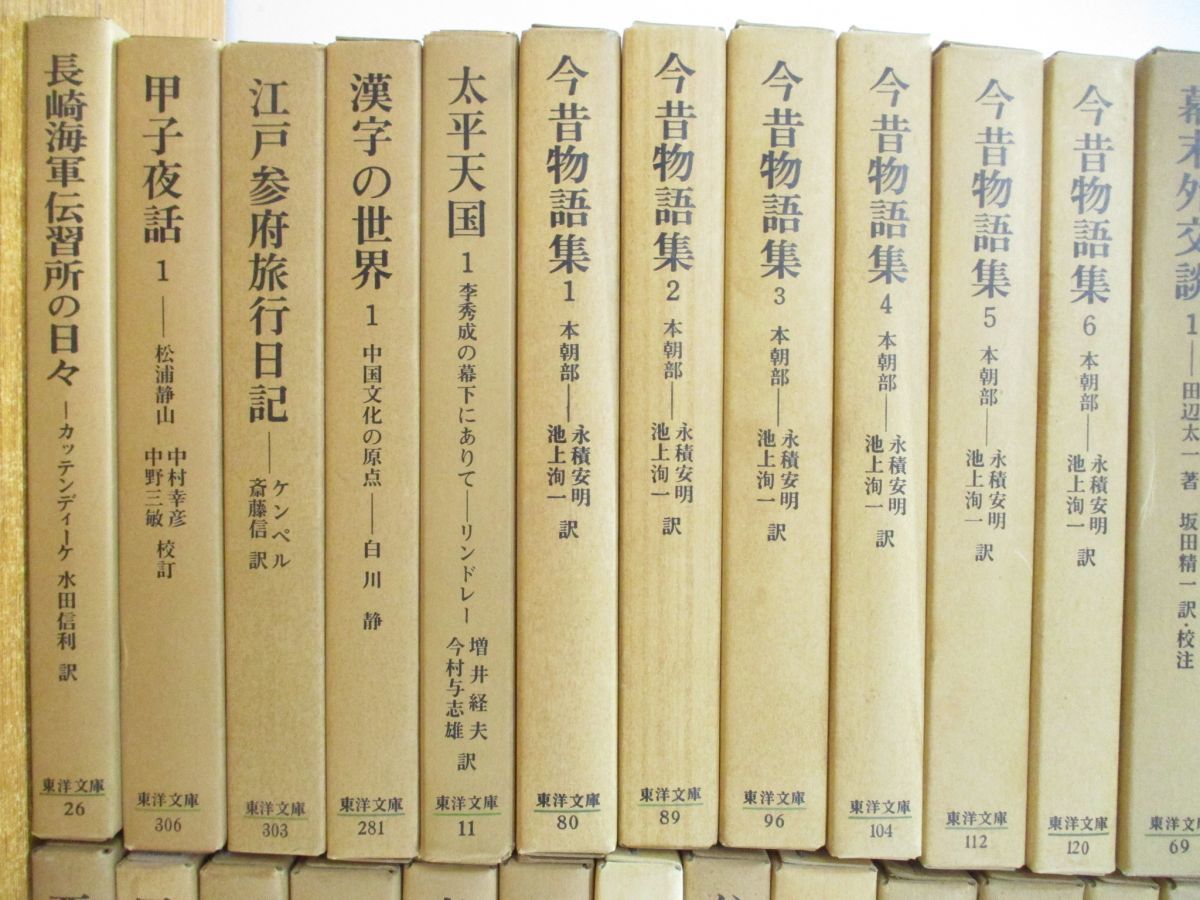 全体的に状態が悪い】□01)【同梱不可・1円〜】東洋文庫 まとめ売り約 