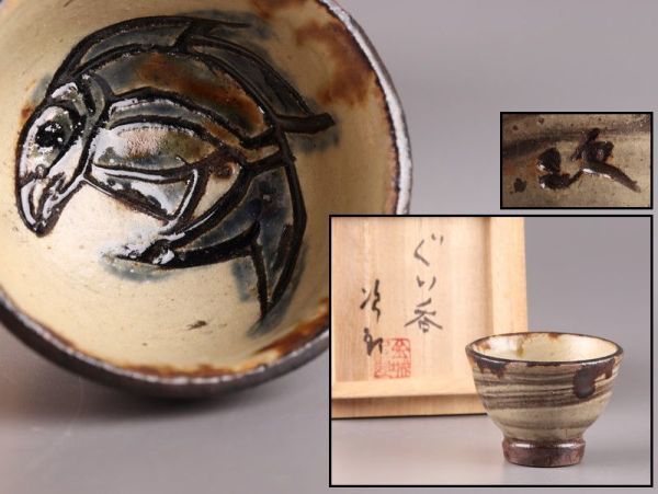 金城次郎 唐草文 4寸マカイ やちむん 沖縄 壺屋焼 IMG_4606.jpg?v=1704464325&