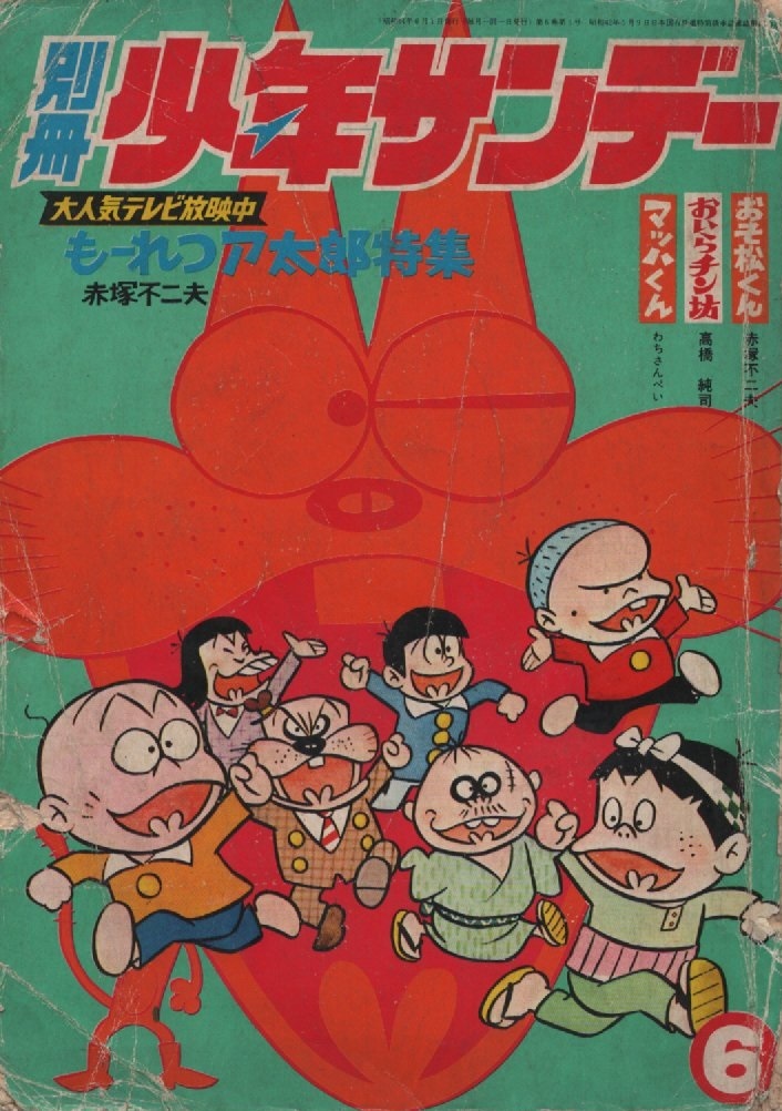 少年サンデー1970年27号『もーれつア太郎』最終話　赤塚不二夫 少年サンデー1970年27号『もーれつア太郎』最終話 赤塚不二