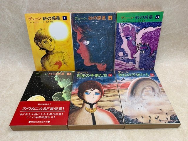 デューン　八冊セット　全初版 デューン 八冊セット 全初版