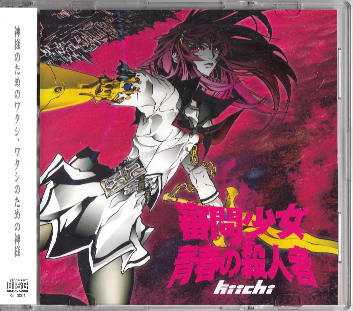 傷や汚れあり】☆kiichi(なんとかP)：審問少女 VS 青春の殺人者 EP/2nd