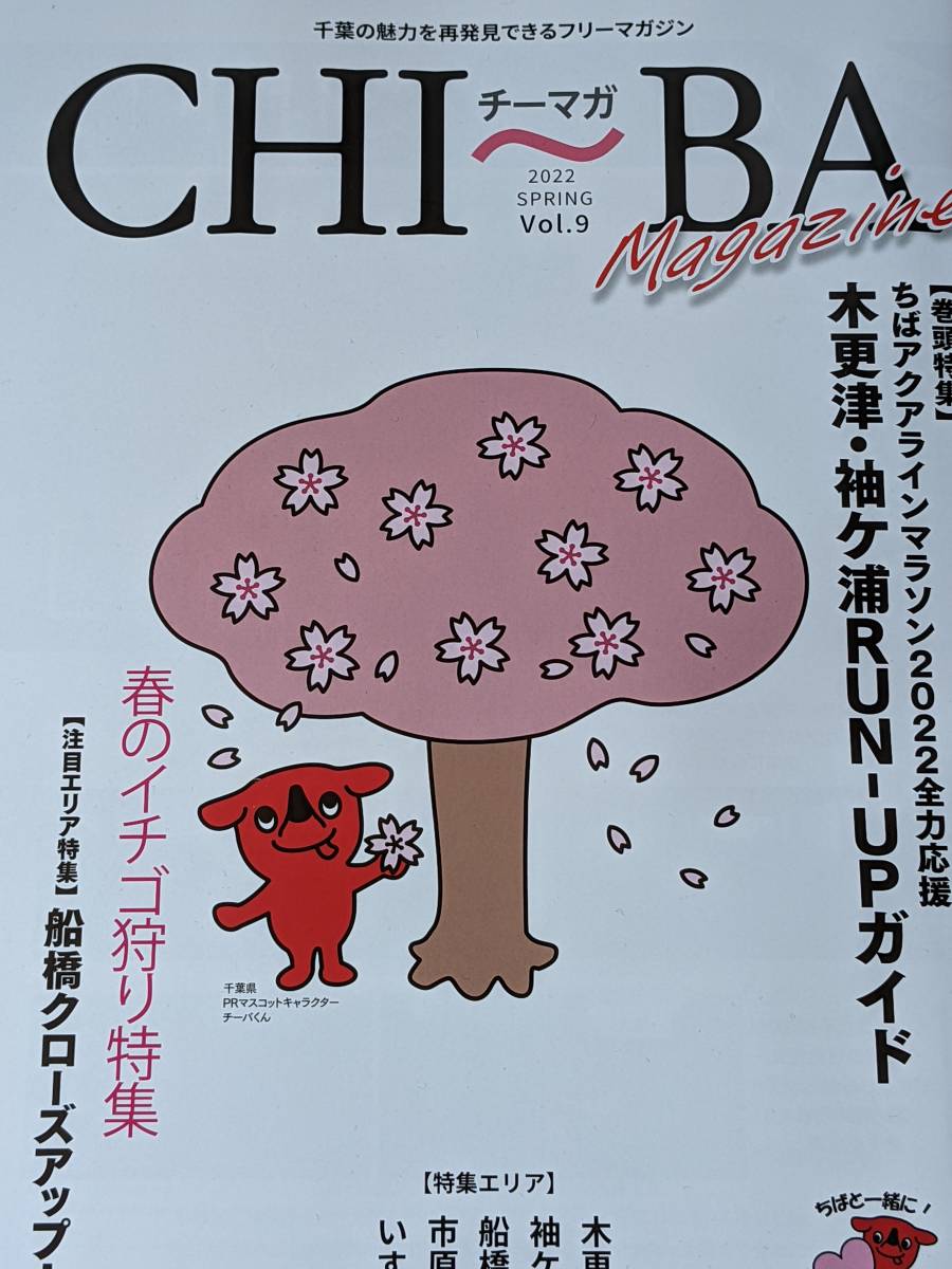 激安セール 千葉の魅力を再発見できるフリーマガジン チーマガ 23 Winter Vo M Beatricedelajudietherapy Com