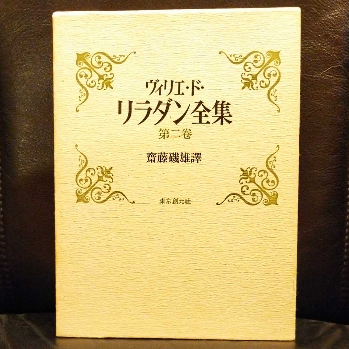 リラダン全集 全五巻 1500部限定版 昭和49年