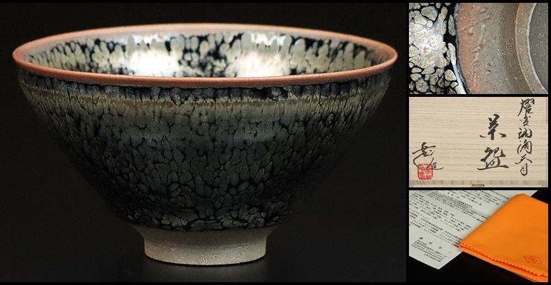 美術品】人間国宝【原清】最上位作 鉄釉馬文茶碗 師 清水卯一 共箱 美術品】人間国宝【原清】最上位作 鉄釉馬文茶碗 師 清水卯一 共箱