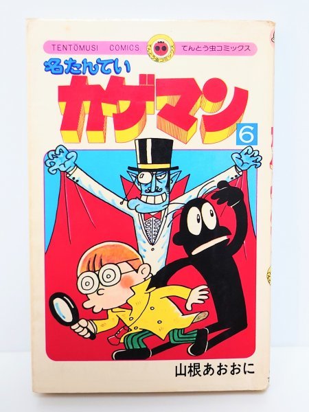 名たんていカゲマン 全巻セット 山根あおおに てんとう虫コミックス