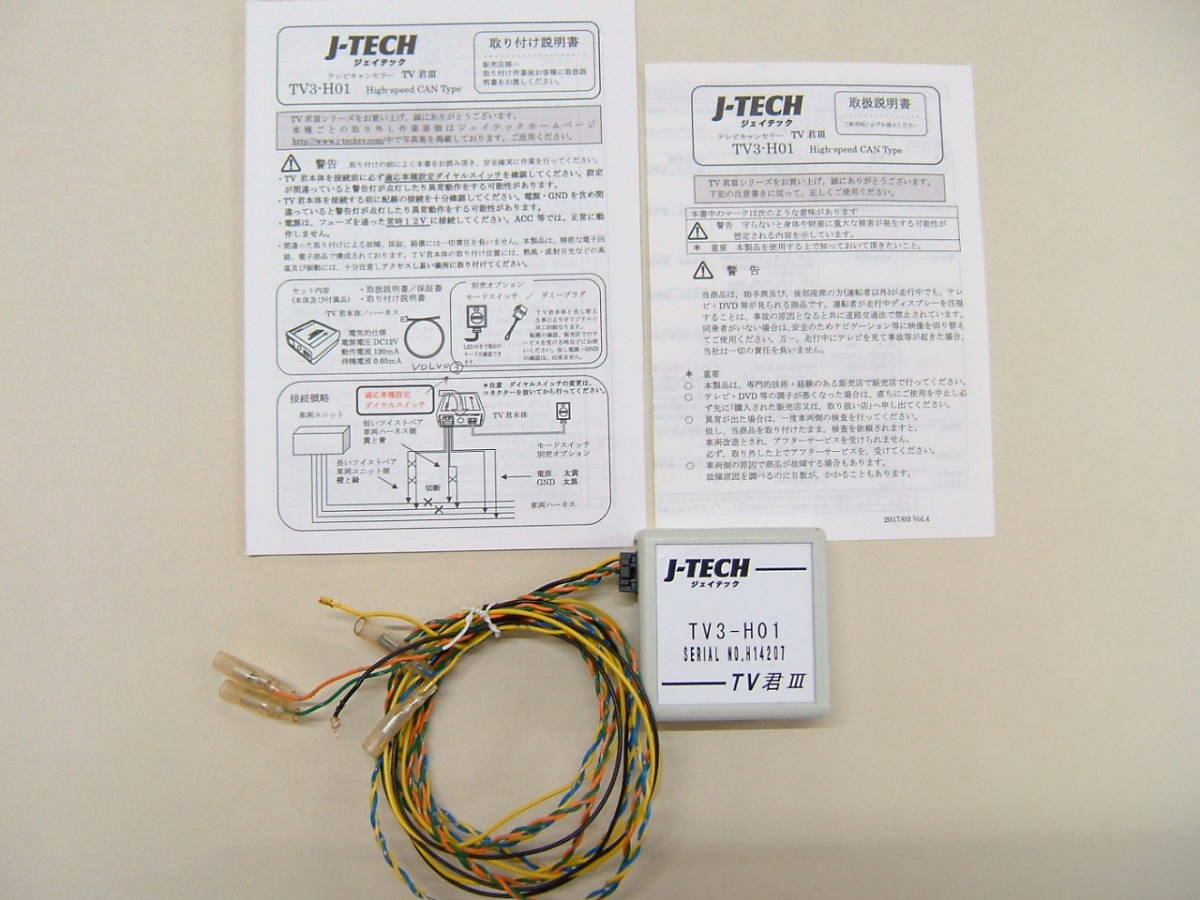 J-TECH TV3-H01 TV君Ⅲ ジェイテック TVキャンセラー ジェイテック TV君Ⅲ TV3-H01 J-TECH テレビキャンセラー