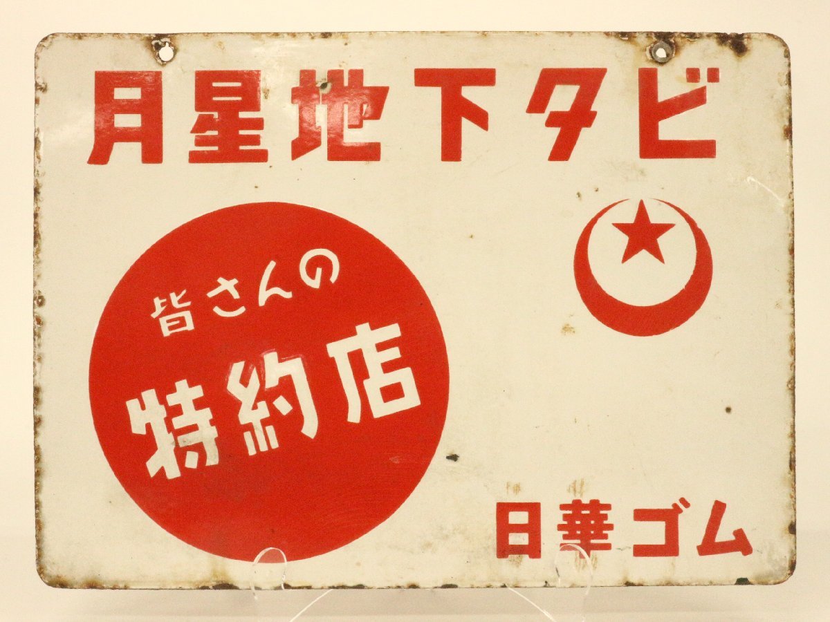 ユアサランプ 乾電池 ホーロー看板 昭和レトロ 当時物 琺瑯看板 アンティーク ユアサランプ 乾電池 ホーロー看板 昭和レトロ 当時物 琺瑯看板