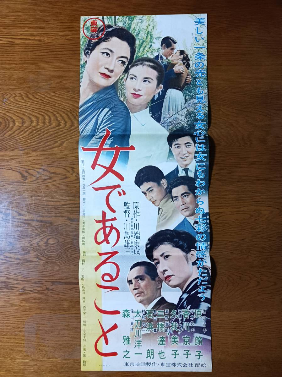 【傷や汚れあり】映画ポスター 女であること 原節子 川島雄三 ☆検索 川端康成 わが青春に悔なし お嬢さん乾杯 青い山脈 晩春 麦秋 東京物語 の落札情報詳細 ヤフオク落札価格情報 オークフリー