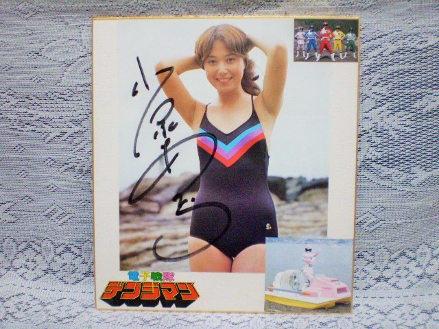 ☆超激レア☆美品☆ 小泉みゆき サイン入りポスター1枚 ☆小泉あきら 直筆サイン色紙 電子戦隊デンジマン スーパー戦隊 希少