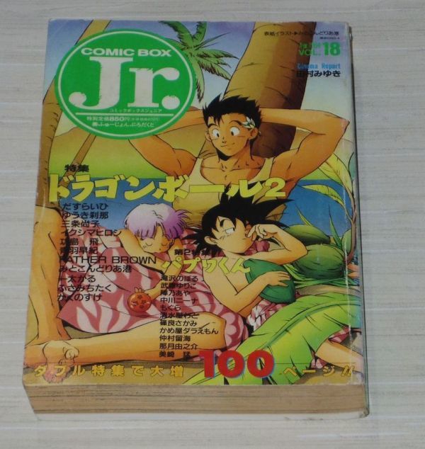 傷や汚れあり】コミックボックスジュニア COMIC BOX Jr. 1994年4月号