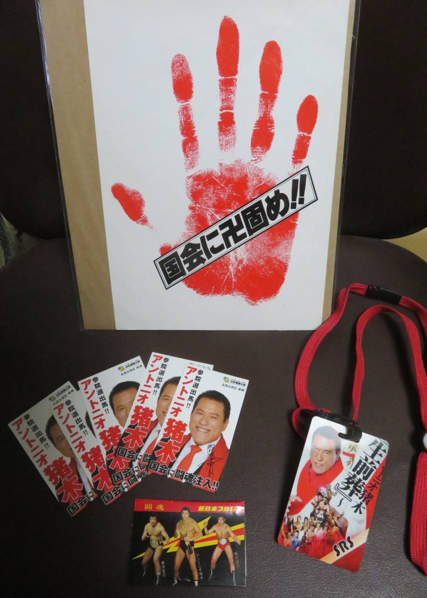 豪華 証明写真 額縁付 直筆サイン入り 闘魂 アントニオ猪木 B4サイズ