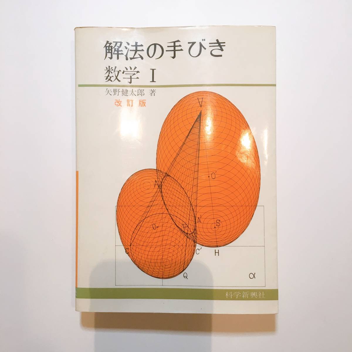 重要問題 解法の手引き☆数学ⅡB☆矢野健太郎☆科学新興社