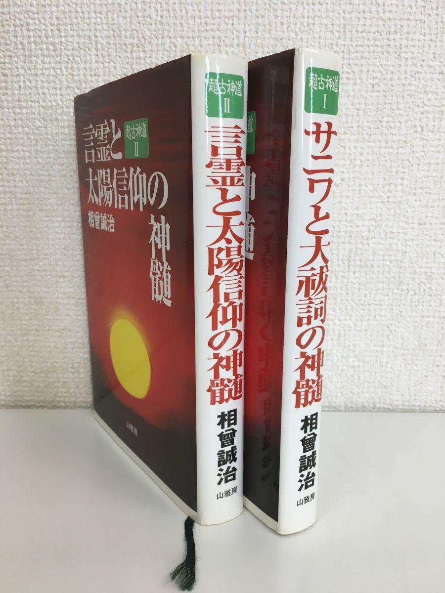 飯縄神法伝書 全 新戸隠神社宮司 鈴木農道 山雅房